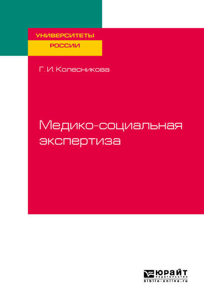 Медико-социальная экспертиза. Учебное пособие для академического бакалавриата — Галина Ивановна Колесникова