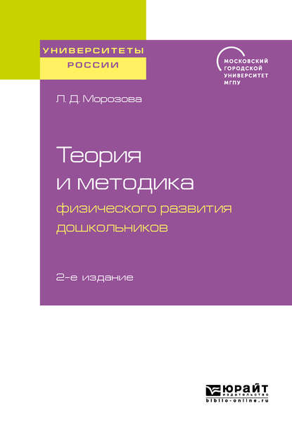 Теория и методика физического развития дошкольников 2-е изд. Учебное пособие для академического бакалавриата — Людмила Дмитриевна Морозова