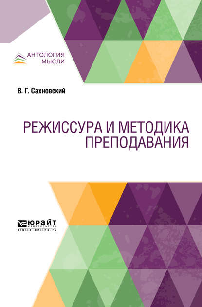 Режиссура и методика преподавания. Учебник — Василий Григорьевич Сахновский