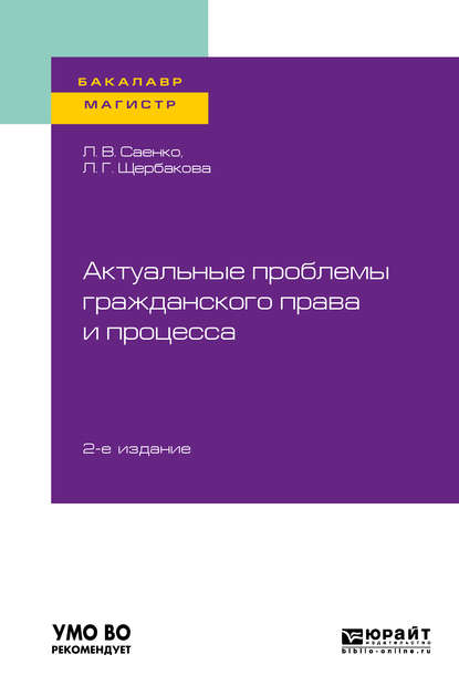 Актуальные проблемы гражданского права и процесса 2-е изд. Учебное пособие для бакалавриата и магистратуры — Лилия Геннадиевна Щербакова