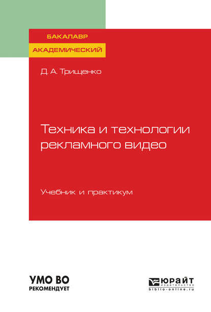 Техника и технологии рекламного видео. Учебник и практикум для академического бакалавриата — Дмитрий Александрович Трищенко