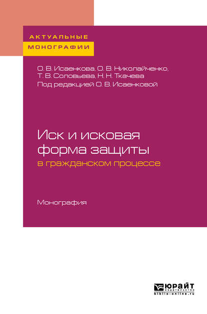 Иск и исковая форма защиты в гражданском процессе. Монография — Татьяна Владимировна Соловьева