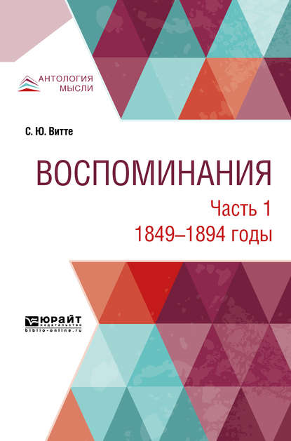 Воспоминания в 3 ч. Часть 1. 1849 -1894 годы — Сергей Юльевич Витте