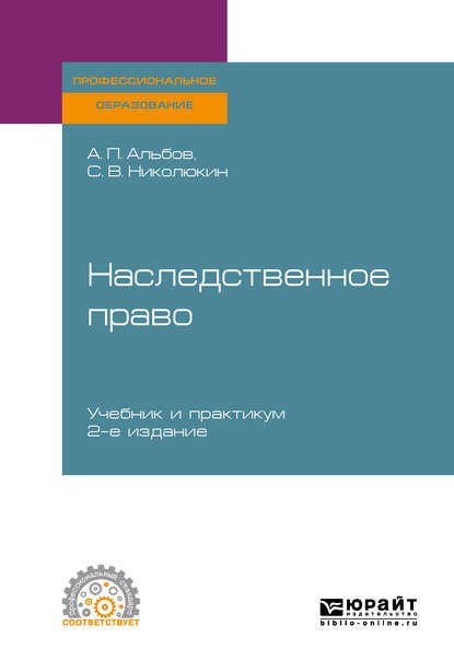 Наследственное право 2-е изд. Учебник и практикум для СПО — Алексей Павлович Альбов