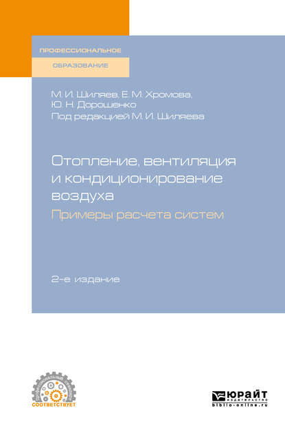 Отопление, вентиляция и кондиционирование воздуха. Примеры расчета систем 2-е изд., испр. и доп. Учебное пособие для СПО — Михаил Иванович Шиляев