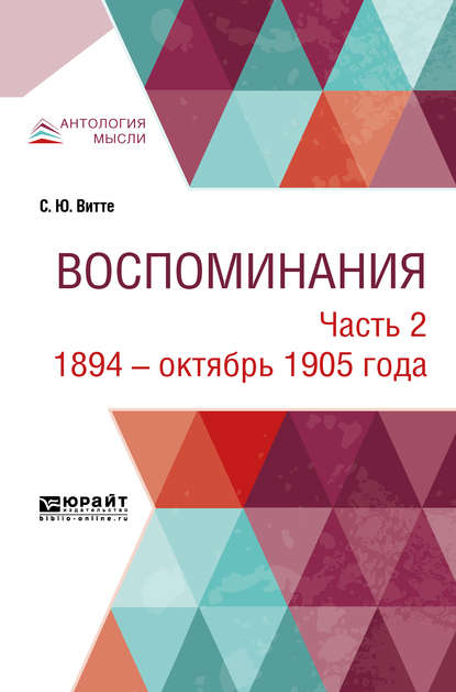 Воспоминания в 3 ч. Часть 2. 1894 – октябрь 1905 года — Сергей Юльевич Витте