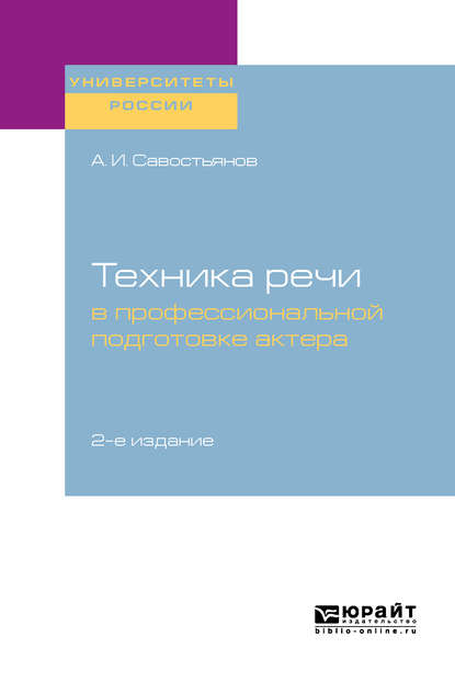 Техника речи в профессиональной подготовке актера 2-е изд., испр. и доп. Практическое пособие для вузов — Александр Иванович Савостьянов