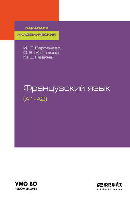 Французский язык (a1–a2). Учебное пособие для академического бакалавриата — Марина Сергеевна Левина