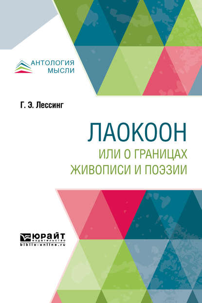 Лаокоон, или о границах живописи и поэзии — Г. Э. Лессинг