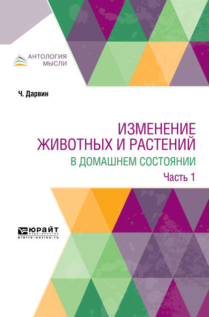 Изменение животных и растений в домашнем состоянии в 2 ч. Часть 1 — Климент Аркадьевич Тимирязев