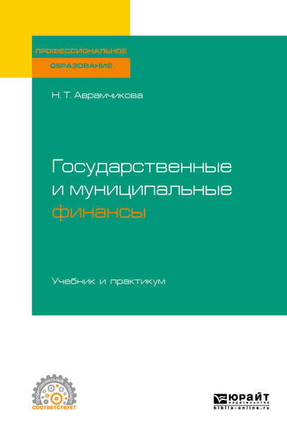 Государственные и муниципальные финансы. Учебник и практикум для СПО — Надежда Тимофеевна Аврамчикова