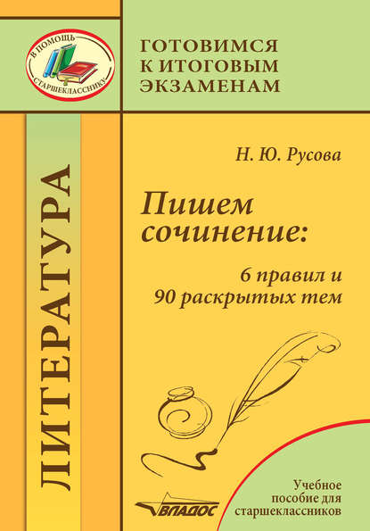 Пишем сочинение: 6 правил и 90 раскрытых тем — Наталья Русова