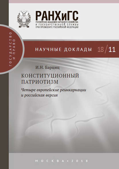 Конституционный патриотизм: четыре европейские реинкарнации и российская версия — И. Н. Барциц