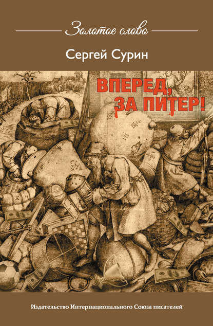 Вперед, за Питер! — Сергей Сурин