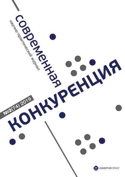 Современная конкуренция №2 (74) 2019 — Группа авторов