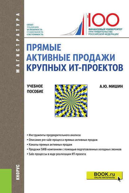 Прямые активные продажи крупных ИТ-проектов — А. Ю. Мишин