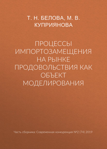 Процессы импортозамещения на рынке продовольствия как объект моделирования — Т. Н. Белова