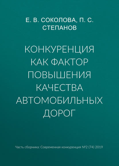 Конкуренция как фактор повышения качества автомобильных дорог — Е. В. Соколова