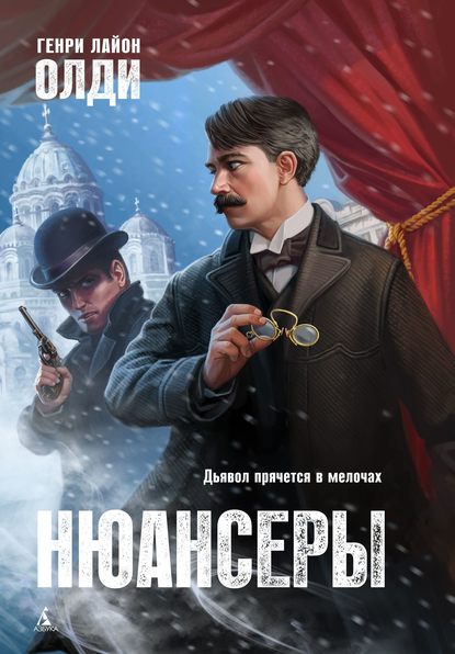 Нюансеры — Генри Лайон Олди