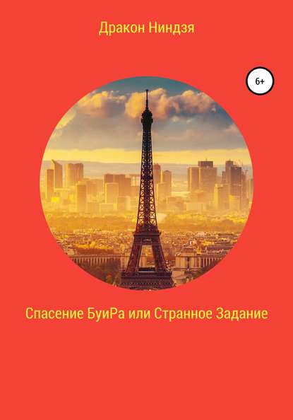 Спасение БуиРа, или Странное Задание — Дракон Ниндзя