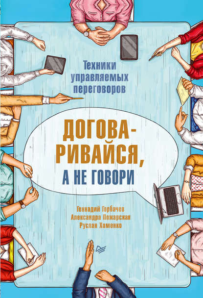 Договаривайся, а не говори. Техники управляемых переговоров — Александра Пожарская