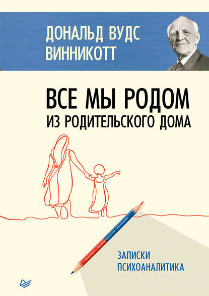 Все мы родом из родительского дома — Дональд Вудс Винникотт