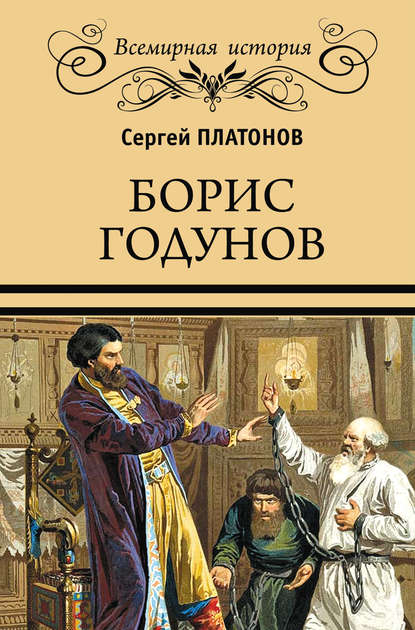 Борис Годунов — Сергей Платонов