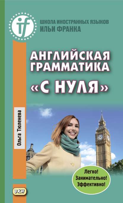 Английская грамматика «с нуля». Beginner — Ольга Тюленева