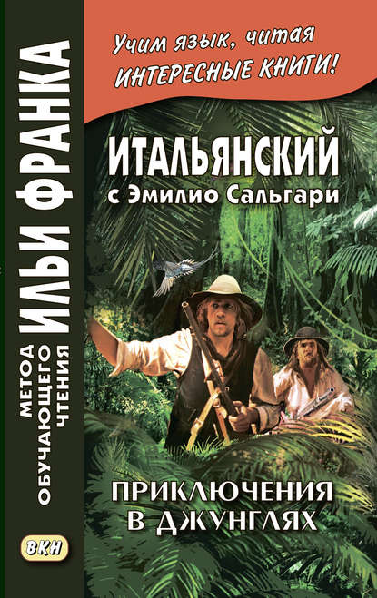 Итальянский с Эмилио Сальгари. Приключения в джунглях / Emilio Salgari. Nelle foreste vergini — Эмилио Сальгари