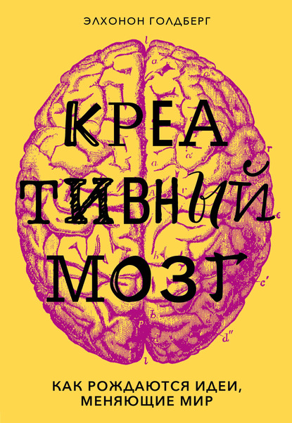 Креативный мозг. Как рождаются идеи, меняющие мир — Элхонон Голдберг