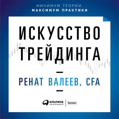 Искусство трейдинга. Практические рекомендации для трейдеров с опытом — Ренат Валеев