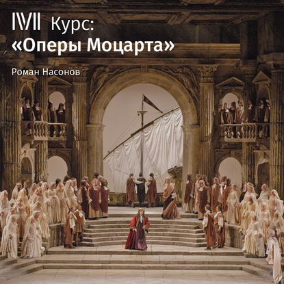 Лекция «Так поступают все женщины». Что есть любовь?» — Роман Насонов