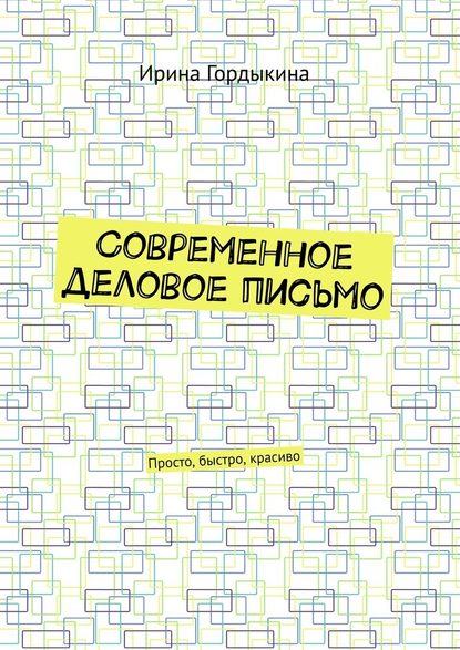 Современное деловое письмо. Просто, быстро, красиво — Ирина Гордыкина