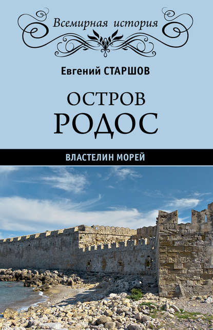 Остров Родос – властелин морей — Евгений Старшов