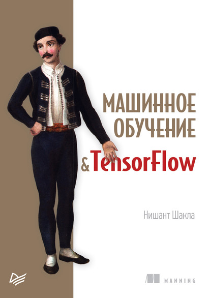 Машинное обучение и TensorFlow (pdf+epub) — Нишант Шакла