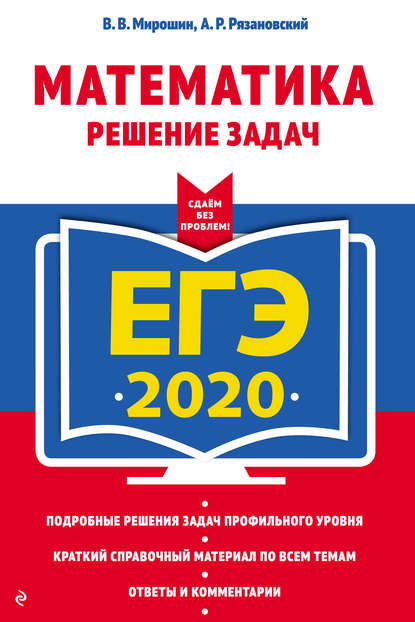 ЕГЭ-2020. Математика. Решение задач - В. В. Мирошин