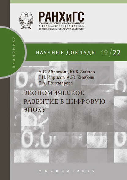 Экономическое развитие в цифровую эпоху — А. Ю. Кнобель