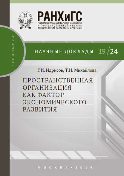 Пространственная организация как фактор экономического развития — Т. Н. Михайлова