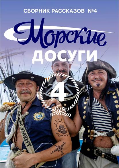 Морские досуги №4 — Коллектив авторов