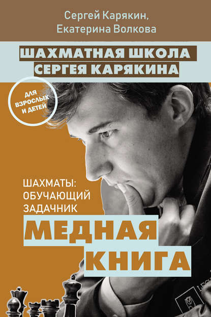 Шахматная школа Сергея Карякина. Медная книга — Е. И. Волкова