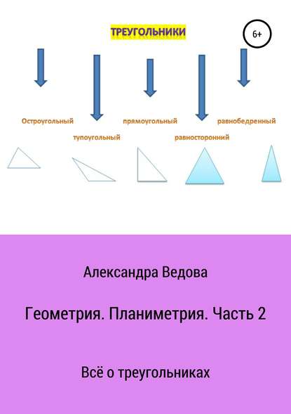 Геометрия. 7—9 класс. Часть 2 — Александра Ведова