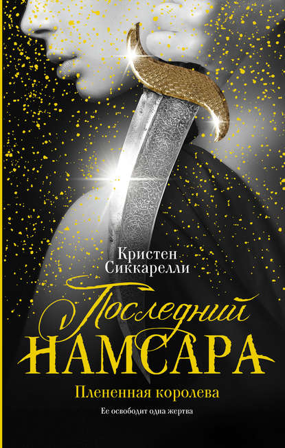 Последний Намсара. Плененная королева — Кристен Сиккарелли