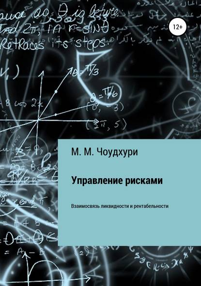 Управление рисками. Взаимосвязь ликвидности и рентабельности в банковской отрасли — Милана Мойнуровна Чоудхури