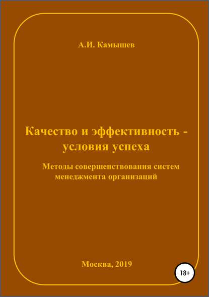 Качество и эффективность – условия успеха. Методы совершенствования систем менеджмента организаций — Александр Иванович Камышев