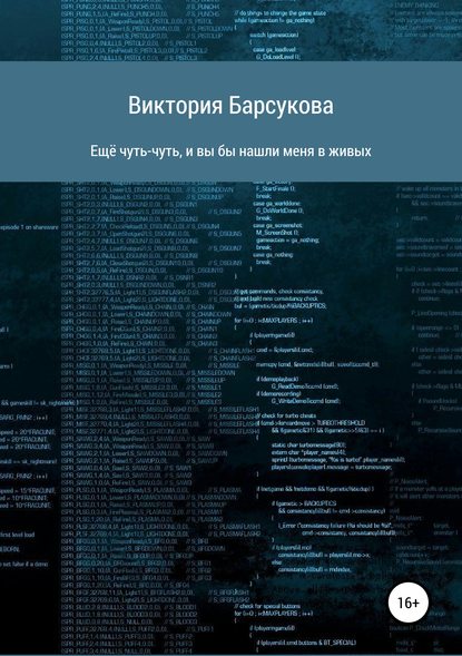 Ещё чуть-чуть, и вы бы нашли меня в живых — Виктория Сергеевна Барсукова