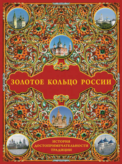 Золотое кольцо России: История. Достопримечательности. Традиции — Группа авторов