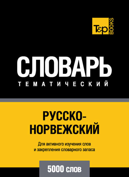 Русско-норвежский тематический словарь. 5000 слов — Группа авторов