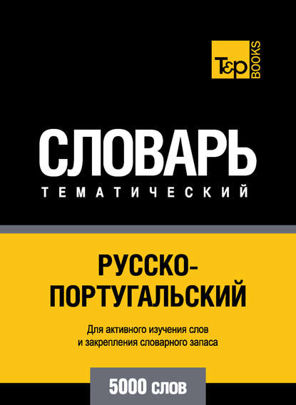 Русско-португальский тематический словарь. 5000 слов — Группа авторов