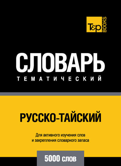 Русско-тайский тематический словарь. 5000 слов — Группа авторов