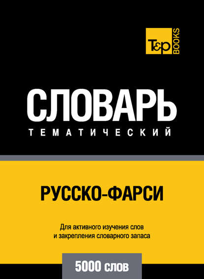 Русско-фарси тематический словарь. 5000 слов — Группа авторов